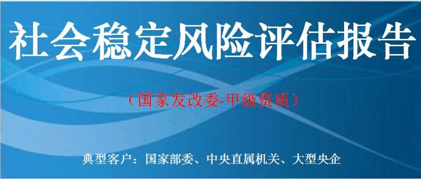项目社会稳定风险评估报告(中国市场经济研究院-工程咨询-甲级资质)