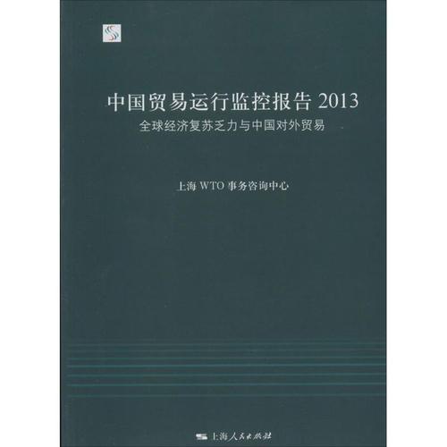 监控报告2013全球经济复苏乏力与中国对外贸易上海wto事务咨询中心编