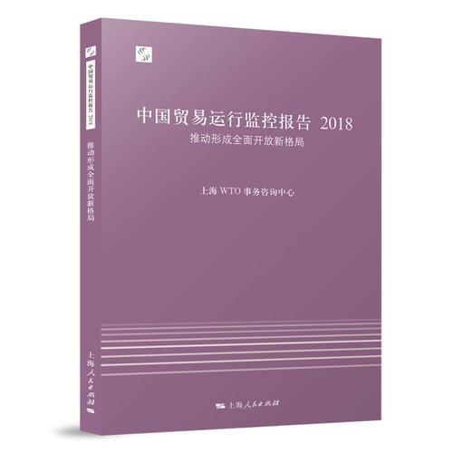 2018上海事务咨询中心 对外贸易监管制度研究报告中国经济书籍