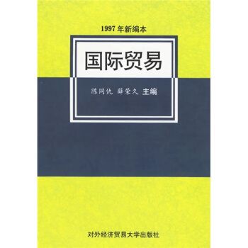 国际贸易陈同仇薛荣久编对外经济贸易大学出版社正版可开发