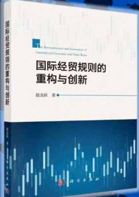 《国际经贸规则的重构与创新》