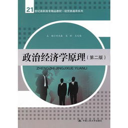 政治经济学原理 第二版 21世纪高职高专精品教材 经贸类通用系列