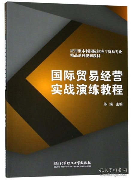 国际贸易经营实战演练教程 应用型本科国际经济与贸易专业精品系列规划教材