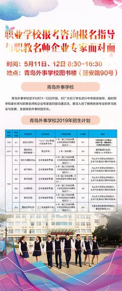 人才贯通培养模式先行动 青岛外事学校打造具有全球竞争力外经贸人才