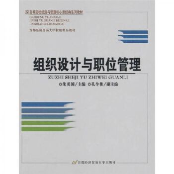 组织设计与职位管理 朱勇国 主编 首都经济贸易大学出版社【正版书籍】