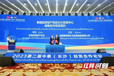 2023第二届中泰(长沙)经贸合作论坛开幕