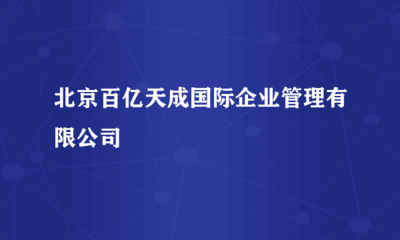 北京百亿天成国际企业管理