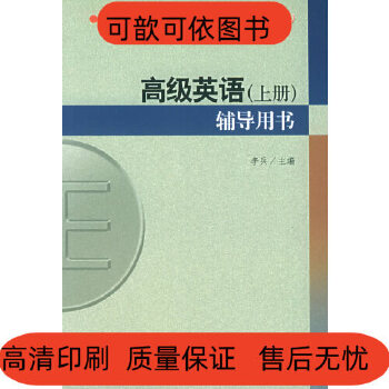 【】高级英语(上册)辅导用书李兵 主编对外经济贸易大学出(部分套装为单本价格下单前咨询)