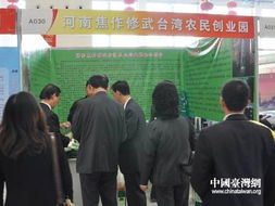 河南焦作修武台湾农民创业园参展豫台经贸洽谈会