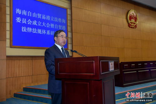 海南自由贸易港立法咨询委员会成立 3