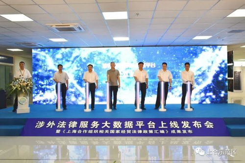 上合示范区涉外法律服务大数据平台上线, 上海合作组织相关国家经贸法律政策汇编 成果同步发布