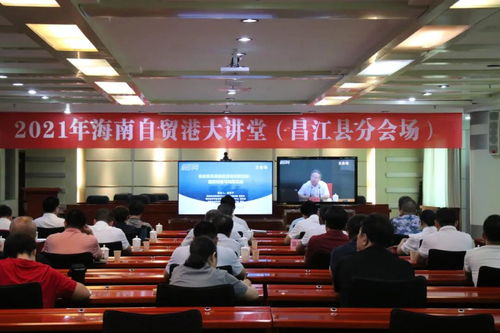 昌江组织收听收看2021年海南自贸港大讲堂 第八场