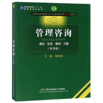 管理咨询(第4版) 首都经济贸易大学出版社