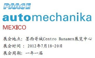 2012墨西哥国际汽车零部件、原料加工及售后服务贸易展览会 推动经济贸易合作的平台