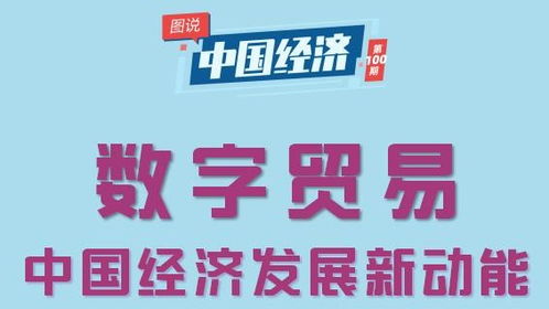 图说中国经济 经济贸易咨询的演进与价值